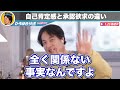 【ひろゆき】自己肯定感が上がるだけで人生が幸せになります！簡単に上がる●●な方法【切り抜き 自己評価 自信 努力 目標】