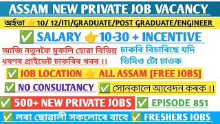 Assam Private Jobs 2025 | Private Job in Assam | Assam job news Today | Assam job information #851