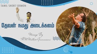 தேவன் நமது அடைக்கலம் | Tamil Short Sermons | IPC NAGERCOIL