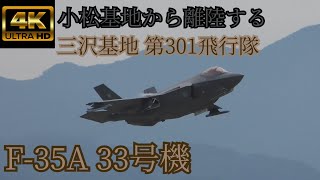 【4K】小松基地から離陸する三沢基地の301飛行隊所属F-35A『33号機』＃航空自衛隊 ＃小松基地 ＃三沢基地 ＃F35A