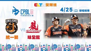 【精華回顧】4/25 統一獅 vs. 味全龍 ｜ 中華職棒34年例行賽