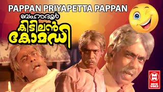 ബഹാദൂർ കിടിലൻ കോമഡി | Pappan Priyapetta Pappan Comedy Scene | Malayalam Comedy Scenes