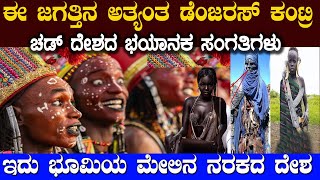 ನೀವು ಭೂಮಿ ಮೇಲೆ ನರಕ ನೋಡಬೇಕು ಅಂದ್ರೆ ಈ ದೇಶಕ್ಕೆ ಹೋಗಬೇಕು Amazing Points About Chad Country