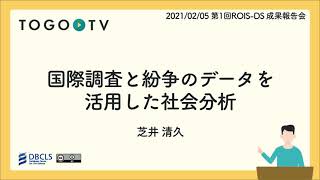 国際調査と紛争のデータを活用した社会分析 @ 第1回ROIS-DS成果報告会