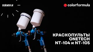 Супер новинка 2023  —  Краскопульты ONETECH  NT -104, NT -105