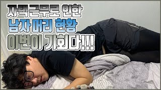 무작정 기른 남자머리 쉽게 장발하는법