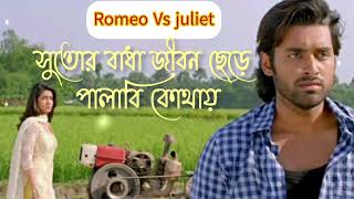 Sutoi Badha jibon Chere Palabi Kothay|Romeo VS juliet|Ankush|Mahiya Mahi|😭😭😭😭😭😭😭😭😭😭Mp3 song