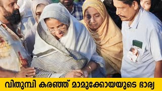 ഒരുനോക്ക് കാണാൻ ഭാര്യ സുഹറ എത്തിയപ്പോൾ | Mamukkoya Wife | Mamukkoya News