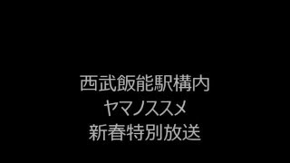 【番外編】西武飯能駅構内ヤマノススメ新春特別放送