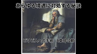 あらゆる境遇に対処する秘訣