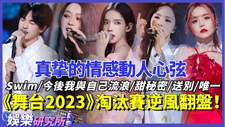 《舞台2023》淘汰賽逆風翻盤！Swim/今後我與自己流浪/甜秘密/送別/唯一#music #選秀 #舞台2023