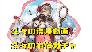 【ヒロインオブセントレア】久々のミオの復帰動画だよ! 有償ガチャ引いてみた