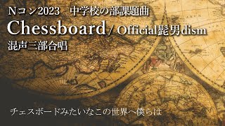 【Nコン2023】Chessboard（混声3部版）/ Official髭男dism【中学校の部】