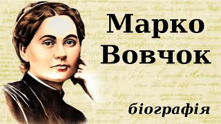 Марко Вовчок: біографія (дитинство, творчість та цікаві факти з життя)