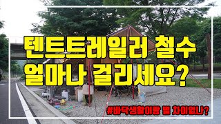 텐트트레일러 철수 노하우 / 1시간이면 끝  / 다들 이정도 걸리나요? / 텐트생활이랑 별 차이 없나?