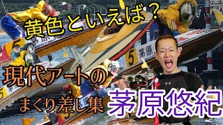 【茅原悠紀】5コースからのまくり差し10連発!【現代アートのまくり差し集】