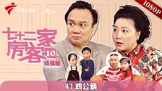 第47集 鸡公炳 完整版【精编加长版】七十二家房客 第10季 #粤语 #喜剧