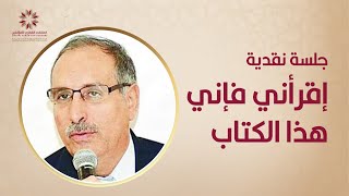 جلسة نقدية اقرأني فإني هذا الكتاب    \