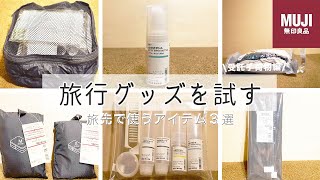 【受託手荷物編】旅行で使える無印良品の便利なトラベルグッズを試してみた　MUJI Travel Goods