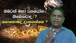 ඔබටත් මහා ධනයෝග තිබෙනවාද ? කොහොමද දැනගන්නෙ ?