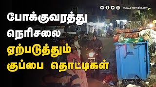 சாலைகள் அடைத்து நிற்கும் குப்பை லாரிகள்