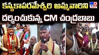 కన్యకాపరమేశ్వరి అమ్మవారిని దర్శించుకున్న CM చంద్రబాబు - TV9