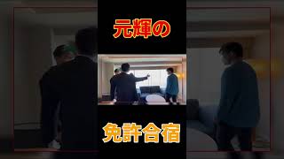 【長男・元輝】春から社会人！新生活へ向け免許合宿in宮崎県🚗超豪華ラグジュアリーコースで爆食⁉️＆筋トレ⁉️#shorts