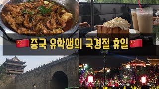 [중국 브이로그] #3 중국 국경절 꿀팁 [중국 시안, 중국어학연수, 시안성벽, 종루, 마라새우, 카공]