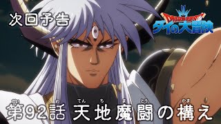 アニメ「ドラゴンクエスト ダイの大冒険」 第92話予告 「天地魔闘の構え」