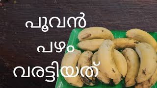 പൂവൻ പഴം വരട്ടിയത്