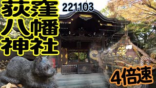 荻窪八幡神社 (221103) 4倍速