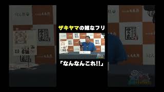 ザキヤマの雑なフリ#shorts  #バラエティ#アンタッチャブル #アンタッチャブルの早速行ってみた