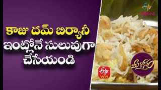 Kaju Dum Biriyani | కాజు దమ్ బిర్యానీ | Mee Kosam | 21st September 2021  | ETV Abhiruchi