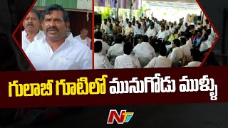 టీఆర్ఎస్ లో కూసుకుంట్ల ప్రభాకర్ రెడ్డి అభ్యర్థిత్వం పై అసంతృప్తి l NTV