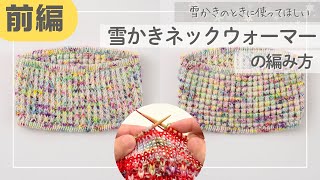 （前編）雪かきネックウォーマーの編み方【棒針編み】