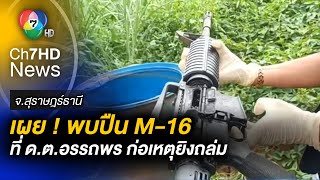 พบปืน M-16 ที่ ดาบตำรวจ อรรถพร ใช้ก่อเหตุยิงบ้านอดีตพ่อตา จ.สุราษฎร์ธานี