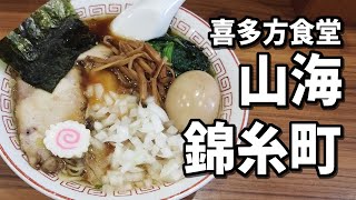 【錦糸町】早朝から開いている喜多方ラーメン屋で絶品！生姜醤油ラーメン！！【山海】