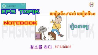 មេរៀនកូរ៉េ   EPS   Topik   NoteBook | មេរៀន១៩ ដល់  ២០ រៀនពាក្យ |