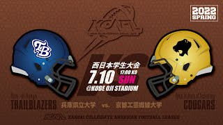 西日本大会 兵庫県立大学vs京都工芸繊維大学 @王子スタジアム