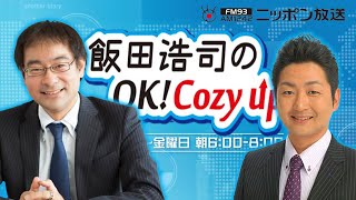 【飯田泰之】2022年8月18日　飯田浩司のOK! Cozy up!