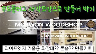 #목원공방  라이브엣지미러용 콘솔? 화장대??  목심을 사각으로 만들어 보았습니다!!