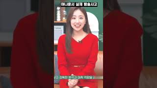 (실제 방송사고) 아나운서 민망 실수 사고..22