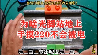 为何隔离变压器输出的220V交流电不电人？小陈今天给您科普一下