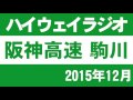 ハイウェイラジオ 駒川 2015年12月 阪神高速道路