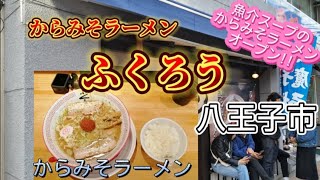 【からみそラーメン  ふくろう/からみそラーメン】食ぅ～ゼロのラーメン紀行（240杯目）