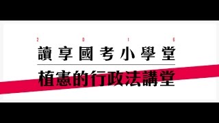 讀享國考小學堂　2017植憲的行政法講堂第二堂