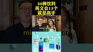 30种饮料英文中文 30 kinds of drinks in English and Chinese