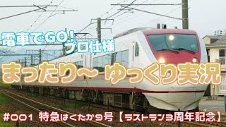 電車でGO!プロ仕様　まったり～ゆっくり実況　#002　はくたか9号