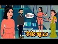 रोबोट बहु 2.0 | Kahani | Moral Stories | Stories in Hindi | Bedtime Stories | Fairy Tales