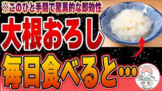 【効能】有害物質を解毒し血栓を予防する大根おろしの健康効果8選＆注意点について